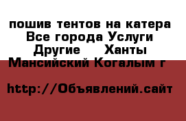    пошив тентов на катера - Все города Услуги » Другие   . Ханты-Мансийский,Когалым г.